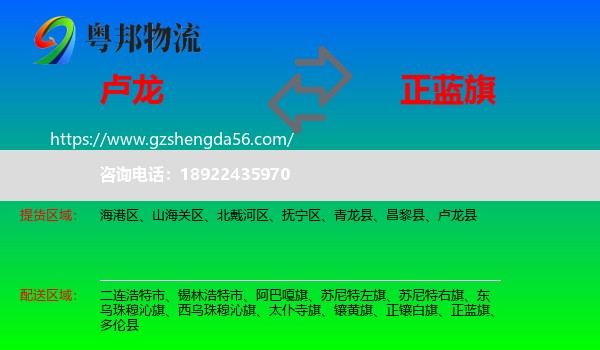 卢龙县到正蓝旗物流专线