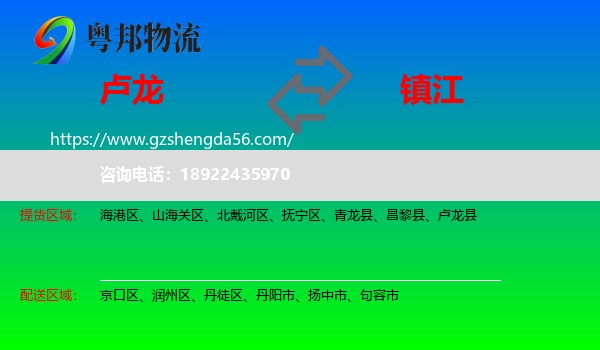 卢龙县到镇江物流专线