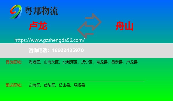 卢龙县到舟山物流专线
