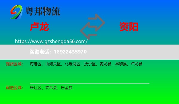 卢龙县到资阳物流专线