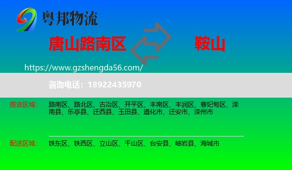 路南区到鞍山物流专线