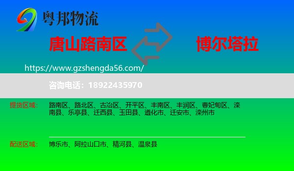 路南区到博尔塔拉物流专线