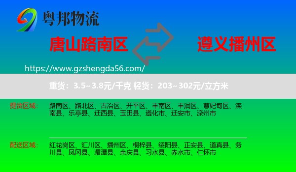 路南区到播州区物流专线