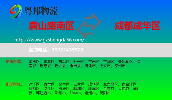 路南区到成华区物流专线