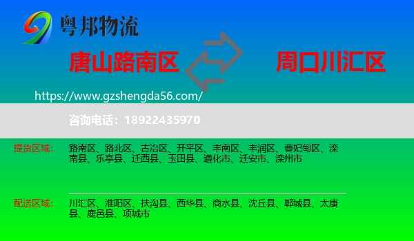 路南区到川汇区物流专线