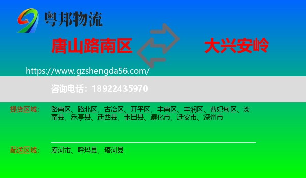 路南区到大兴安岭物流专线