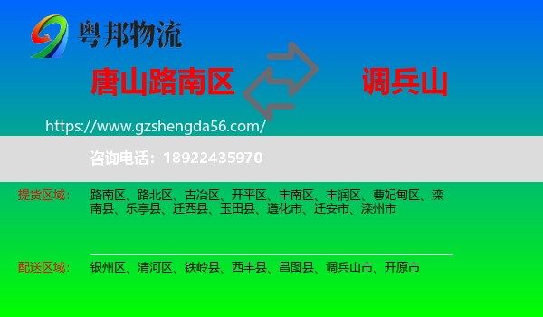路南区到调兵山市物流专线