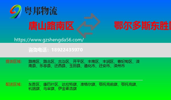 路南区到东胜区物流专线