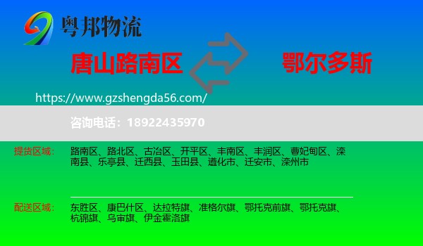 路南区到鄂尔多斯物流专线