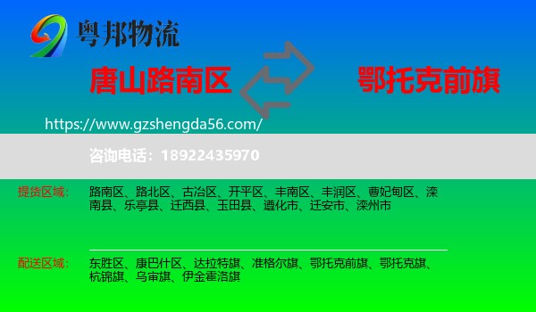 路南区到鄂托克前旗物流专线