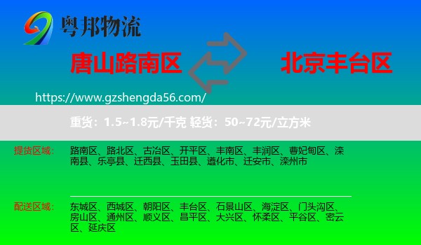 路南区到丰台区物流专线