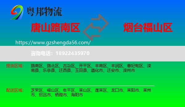 路南区到福山区物流专线