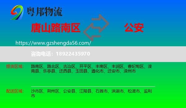 路南区到公安县物流专线
