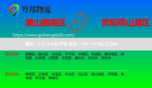 路南区到观山湖区物流专线