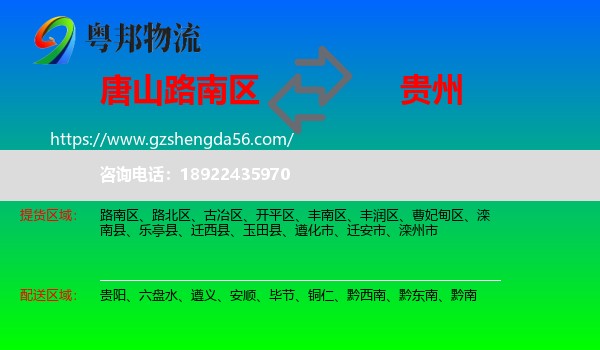 路南区到贵州物流专线