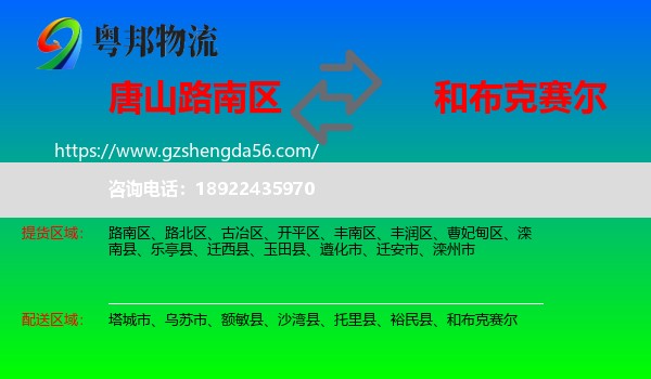 路南区到和布克赛尔物流专线