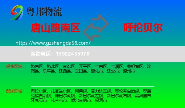 路南区到呼伦贝尔物流专线