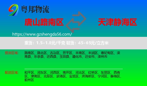 路南区到静海区物流专线