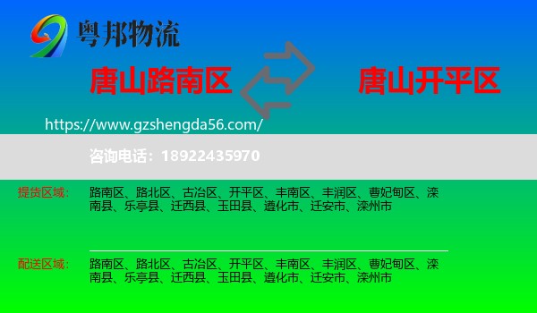 路南区到开平区物流专线