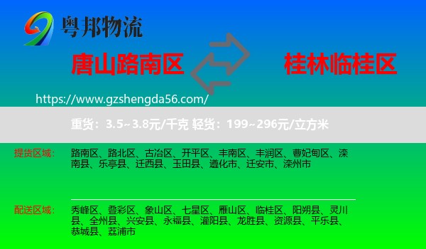 路南区到临桂区物流专线