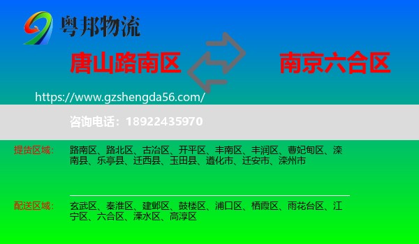 路南区到六合区物流专线