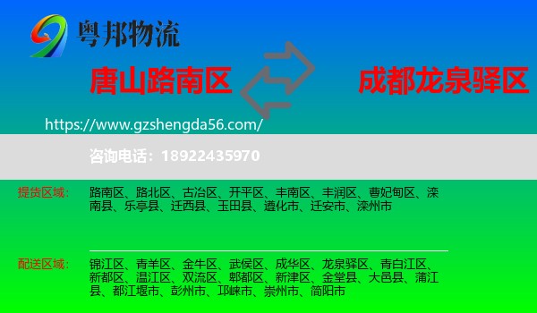 路南区到龙泉驿区物流专线