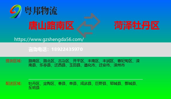 路南区到牡丹区物流专线