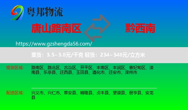 路南区到黔西南物流专线