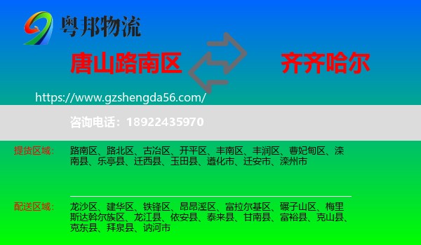 路南区到齐齐哈尔物流专线