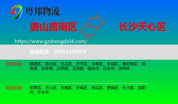 路南区到天心区物流专线
