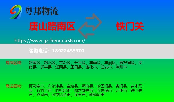 路南区到铁门关市物流专线