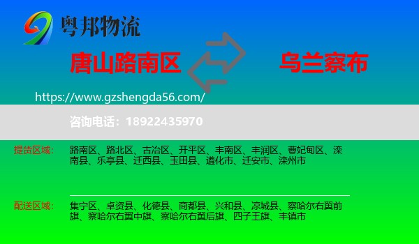 路南区到乌兰察布物流专线