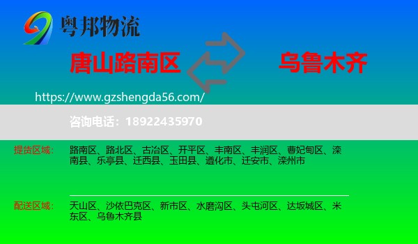 路南区到乌鲁木齐专线