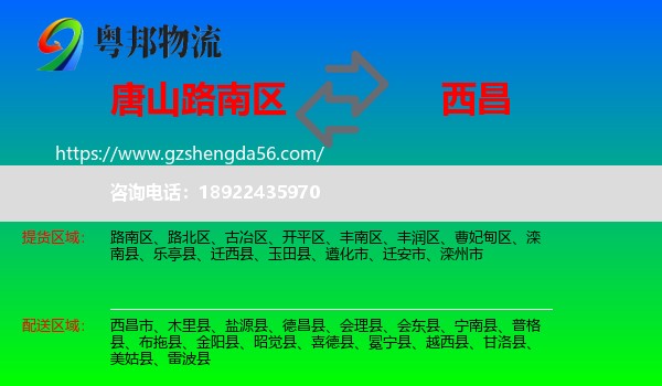 路南区到西昌市物流专线