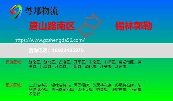 路南区到锡林郭勒物流专线