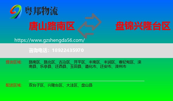 路南区到兴隆台区物流专线