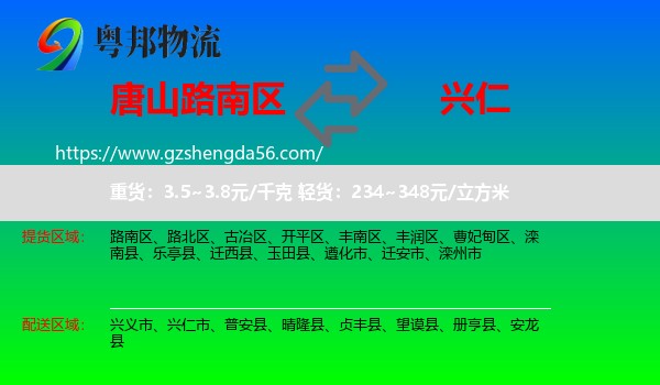 路南区到兴仁市物流专线