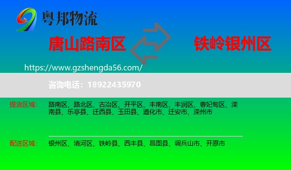 路南区到银州区物流专线