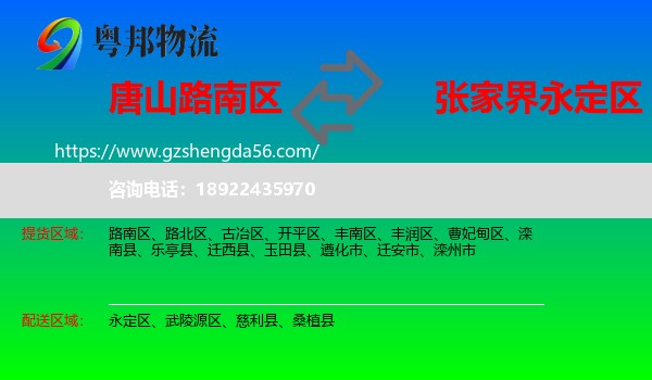 路南区到永定区物流专线