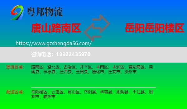 路南区到岳阳楼区物流专线