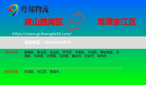 路南区到余江区物流专线