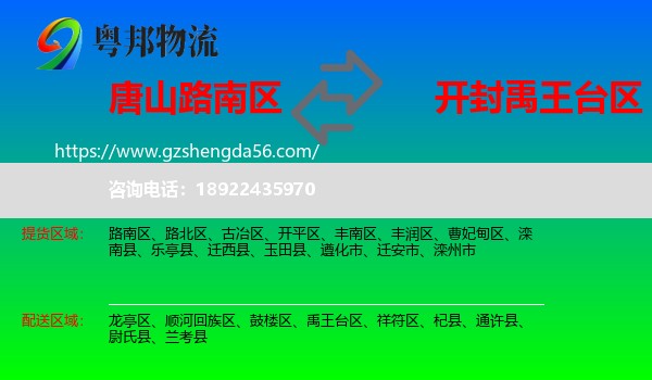 路南区到禹王台区物流专线