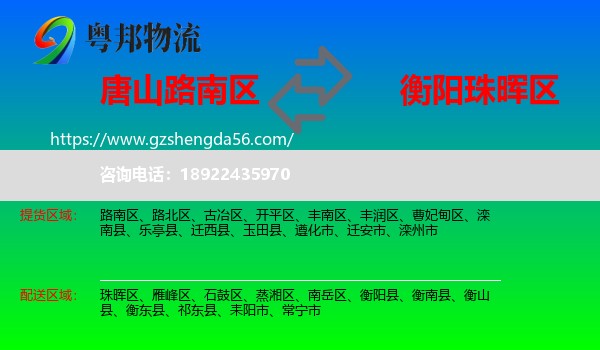 路南区到珠晖区物流专线