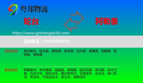 轮台县到阿勒泰物流专线