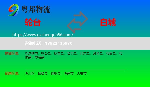 轮台县到白城物流专线