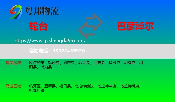 轮台县到巴彦淖尔物流专线