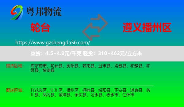 轮台县到播州区物流专线