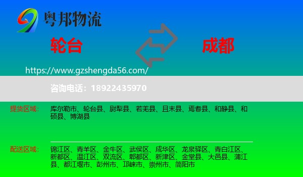 轮台县到成都专线