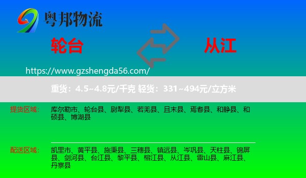 轮台县到从江县物流专线
