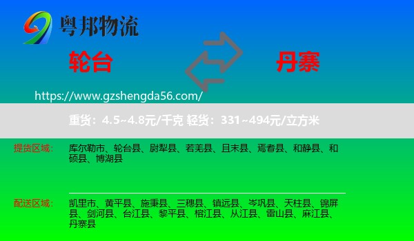 轮台县到丹寨县物流专线